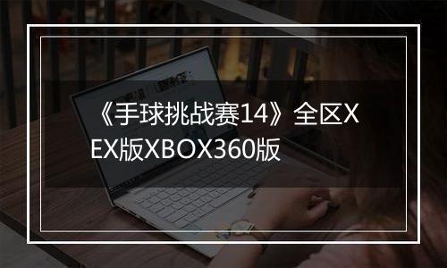 《手球挑战赛14》全区XEX版XBOX360版