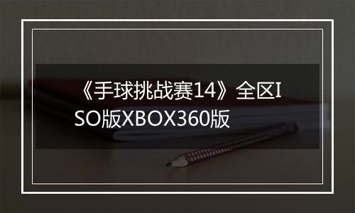 《手球挑战赛14》全区ISO版XBOX360版