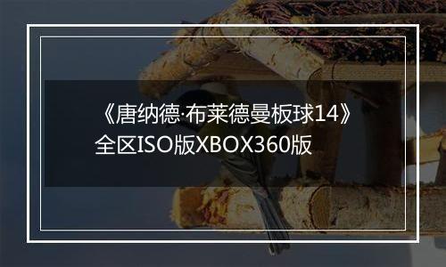 《唐纳德·布莱德曼板球14》全区ISO版XBOX360版