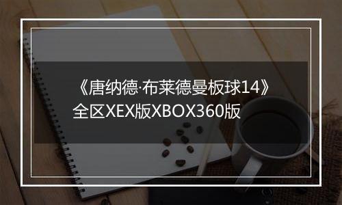 《唐纳德·布莱德曼板球14》全区XEX版XBOX360版
