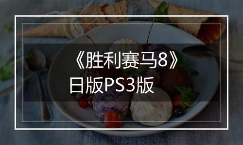 《胜利赛马8》日版PS3版