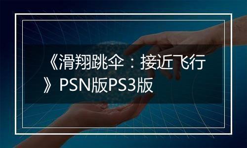 《滑翔跳伞：接近飞行》PSN版PS3版