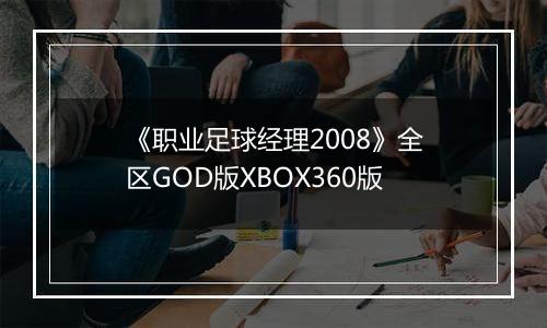 《职业足球经理2008》全区GOD版XBOX360版