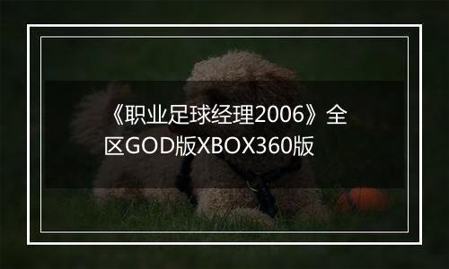 《职业足球经理2006》全区GOD版XBOX360版