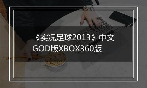 《实况足球2013》中文GOD版XBOX360版