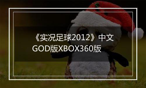《实况足球2012》中文GOD版XBOX360版