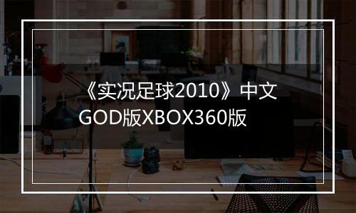 《实况足球2010》中文GOD版XBOX360版
