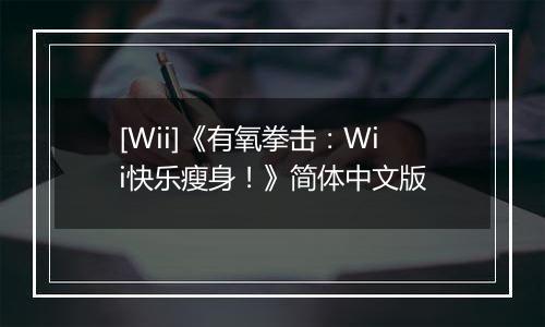 [Wii]《有氧拳击：Wii快乐瘦身！》简体中文版