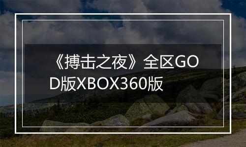《搏击之夜》全区GOD版XBOX360版