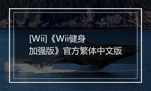 [Wii]《Wii健身 加强版》官方繁体中文版