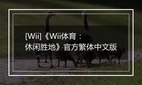[Wii]《Wii体育：休闲胜地》官方繁体中文版