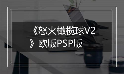 《怒火橄榄球V2》欧版PSP版