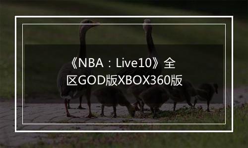 《NBA：Live10》全区GOD版XBOX360版
