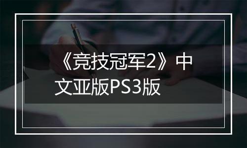 《竞技冠军2》中文亚版PS3版