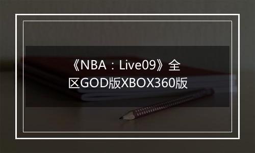 《NBA：Live09》全区GOD版XBOX360版