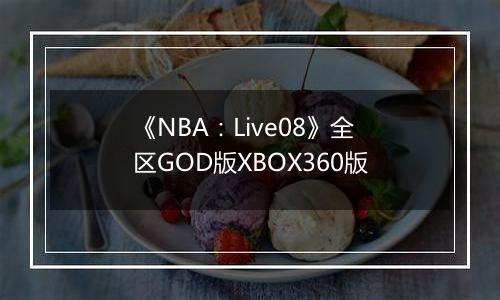 《NBA：Live08》全区GOD版XBOX360版