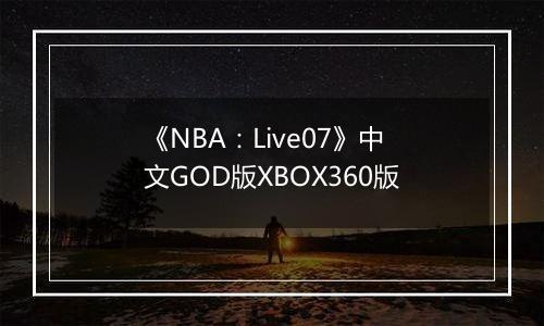 《NBA：Live07》中文GOD版XBOX360版