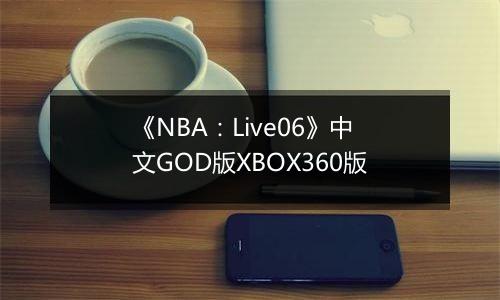《NBA：Live06》中文GOD版XBOX360版