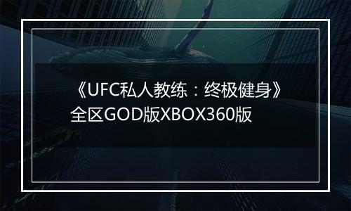 《UFC私人教练：终极健身》全区GOD版XBOX360版