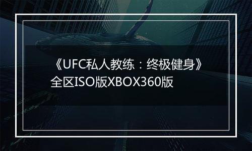 《UFC私人教练：终极健身》全区ISO版XBOX360版