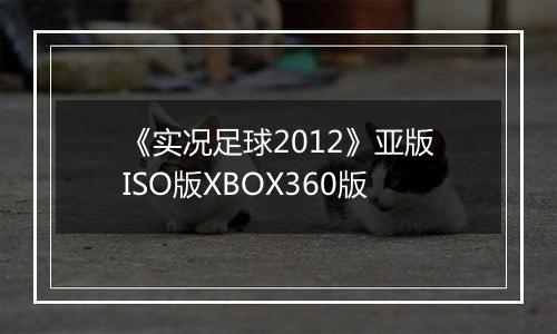 《实况足球2012》亚版ISO版XBOX360版