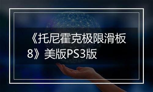 《托尼霍克极限滑板8》美版PS3版