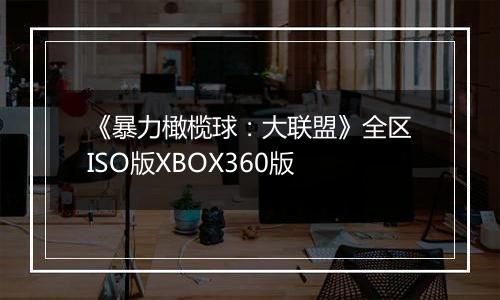 《暴力橄榄球：大联盟》全区ISO版XBOX360版