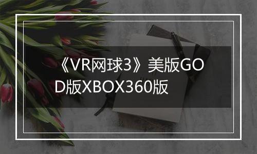 《VR网球3》美版GOD版XBOX360版