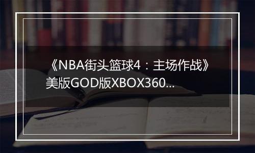 《NBA街头篮球4：主场作战》美版GOD版XBOX360版