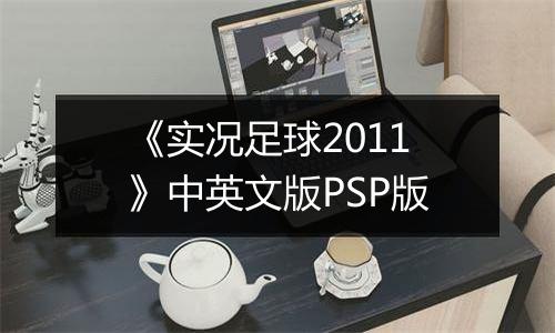 《实况足球2011》中英文版PSP版
