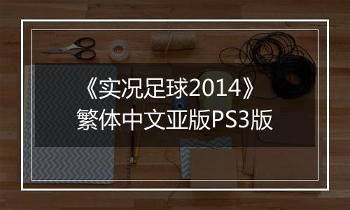 《实况足球2014》繁体中文亚版PS3版