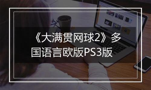 《大满贯网球2》多国语言欧版PS3版