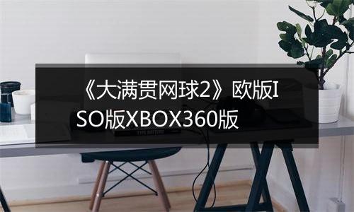 《大满贯网球2》欧版ISO版XBOX360版