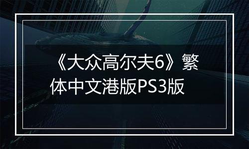 《大众高尔夫6》繁体中文港版PS3版