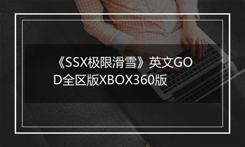 《SSX极限滑雪》英文GOD全区版XBOX360版