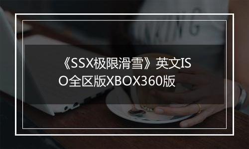 《SSX极限滑雪》英文ISO全区版XBOX360版