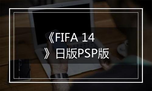《FIFA 14》日版PSP版