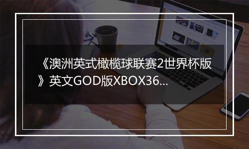 《澳洲英式橄榄球联赛2世界杯版》英文GOD版XBOX360版