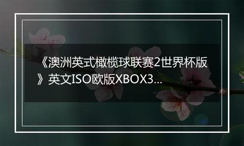 《澳洲英式橄榄球联赛2世界杯版》英文ISO欧版XBOX360版