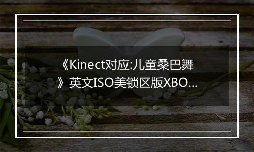 《Kinect对应:儿童桑巴舞》英文ISO美锁区版XBOX360版