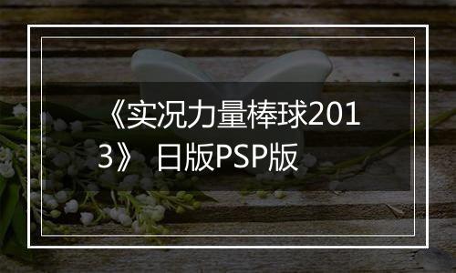 《实况力量棒球2013》 日版PSP版