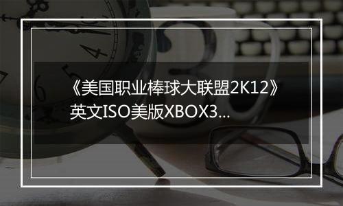 《美国职业棒球大联盟2K12》 英文ISO美版XBOX360版
