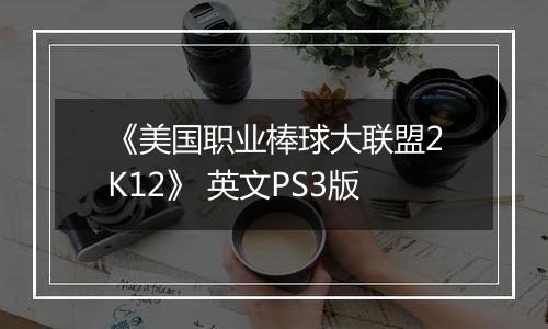 《美国职业棒球大联盟2K12》 英文PS3版