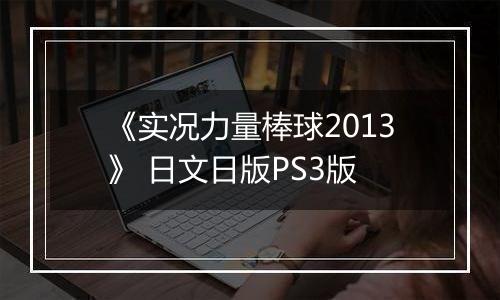 《实况力量棒球2013》 日文日版PS3版