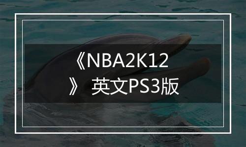 《NBA2K12》 英文PS3版