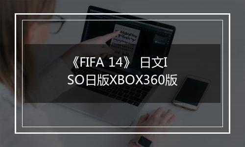 《FIFA 14》 日文ISO日版XBOX360版