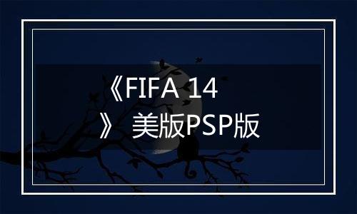 《FIFA 14》 美版PSP版