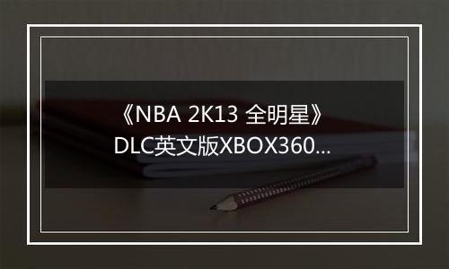 《NBA 2K13 全明星》 DLC英文版XBOX360版
