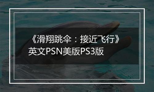《滑翔跳伞：接近飞行》 英文PSN美版PS3版