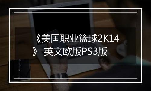 《美国职业篮球2K14》 英文欧版PS3版